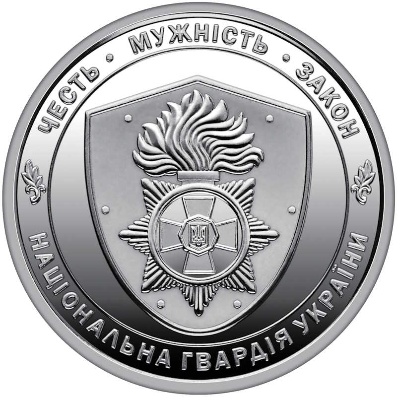 10 гривень 2025 року "Національна гвардія України"