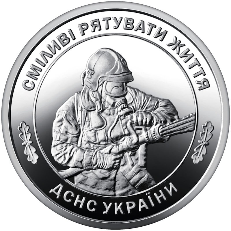 10 гривень 2025 року "Державна служба України з надзвичайних ситуацій"