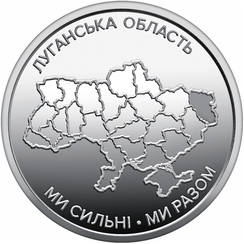10 гривень 2025 року "Ми сильні. Ми разом. Луганська область"