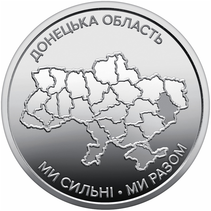 10 гривень 2025 року "Ми сильні. Ми разом. Донецька область"