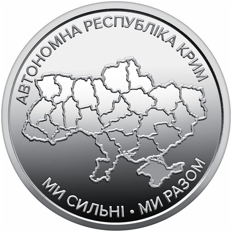 10 гривень 2025 року "Ми сильні. Ми разом. Автономна Республіка Крим"