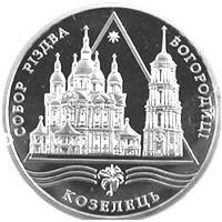 Собор Різдва Богородиці в Козельці (Срібло)