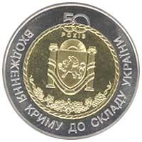 50 років входження Криму до складу України