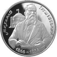 Михайло Грушевський (Срібло)