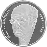 Микола Бажан