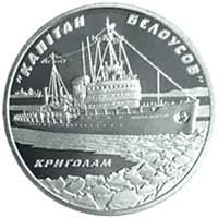 Криголам `Капітан Бєлоусов` (Срібло)