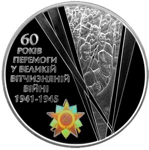 60 років Перемоги у Великій Вітчизняній війні 1941-1945 років