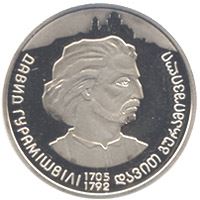300 років Давиду Гурамішвілі