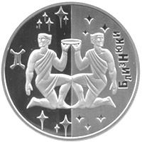 Близнюки (Срібло)