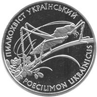 Пилкохвіст український (Срібло)