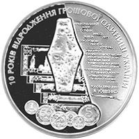 10 років відродження грошової одиниці України - гривні