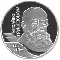 Михайло Грушевський (Срібло)