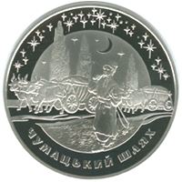 Чумацький Шлях (Краща монета 2007 року)