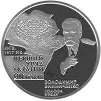 90-річчя утворення першого Уряду України