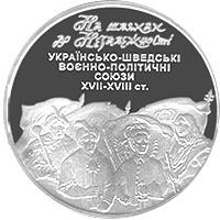 На шляхах до незалежності. Українсько-шведські воєнно-політичні союзи XVII-XVIII ст.