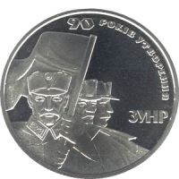 90 років утворення Західно-Української Народної Республіки