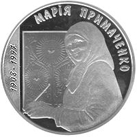 Марія Примаченко
