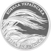 Ковила українська