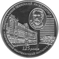 125 років Національному технічному університету `Харківський політехнічний інститут` (Срібло)