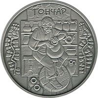 Гончар (Срібло)