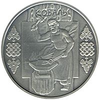 Коваль (Срібло)