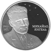 Михайло Янгель