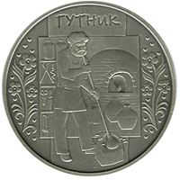 Гутник (Срібло)