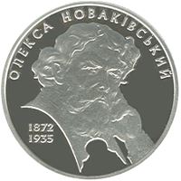 Олекса Новаківський