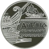 Античне судноплавство (Срібло)