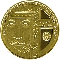 1025-річчя хрещення Київської Русі (Золото)