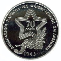 Визволення Харкова від фашистських загарбників (Срібло)