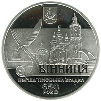 650 років першій писемній згадці про м. Вінницю (Срібло)