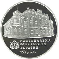 150 років Національній філармонії України (Срібло)