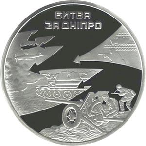 Битва за Дніпро (до 70-річчя визволення Києва від фашистських загарбників)(Срібло)