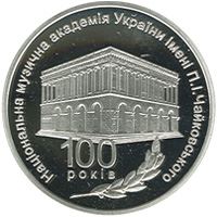 100 років Національній музичній академії України імені П.І. Чайковського (Срібло)