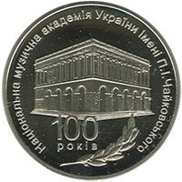 100 років Національній музичній академії України імені П.І. Чайковського