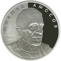 Микола Амосов