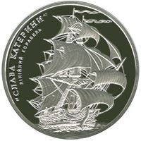Лінійний корабель `Слава Катерини` (Срібло)