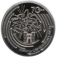 Корсунь-Шевченківська битва (до 70-річчя визволення України від фашистських загарбників)