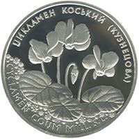 Цикламен коський (Кузнецова) (Срібло)