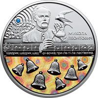 Щедрик (до 100-річчя першого хорового виконання твору М. Леонтовича) (Срібло)