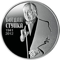 Богдан Ступка
