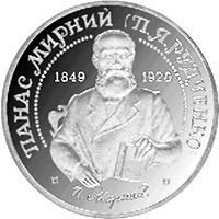 Панас Мирний