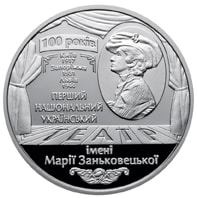 100 років Національному академічному українському драматичному театру імені Марії Заньковецької