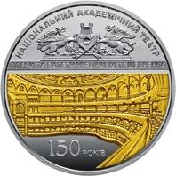 150 років Національному академічному театру опери та балету України ім. Т.Г.Шевченка (Срібло)