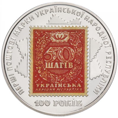 100-річчя випуску перших поштових марок України