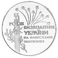 55 років визволення України від фашистських загарбників