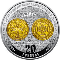 Надання Томосу про автокефалію Православної церкви України (Срібло)