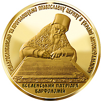 Надання Томосу про автокефалію Православної церкви України (Золото)