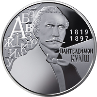Пантелеймон Куліш